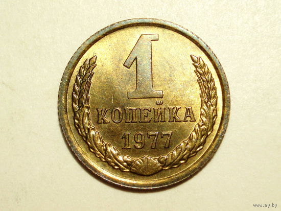 1 копейка 1977 UNC #H Супер!