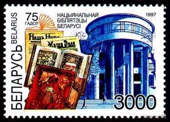 Марка "75 лет Национальной библиотеке Беларуси. 3000"