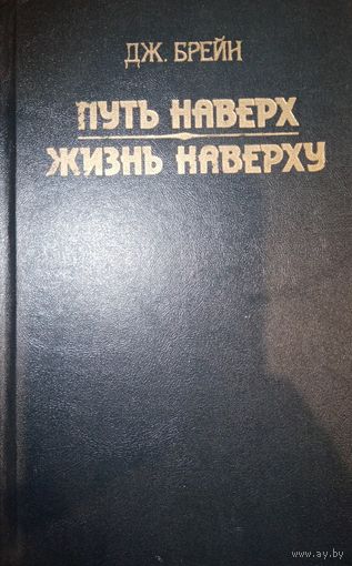 Дж. Брейн. Путь наверх. Жизнь наверху