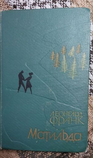Матильда. Леонгард Франк.Перевод Л.Черной. Москва, Художественная литература, Художник В.Носков. 1962г