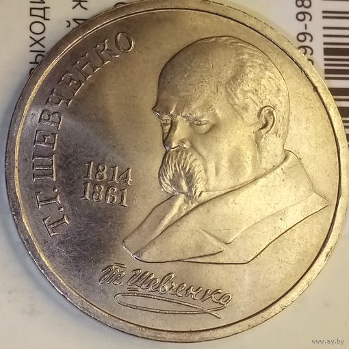 1 рубль 1989. Шевченко