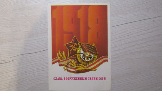 Открытка "СЛАВА ВООРУЖЕННЫМ СИЛАМ СССР!