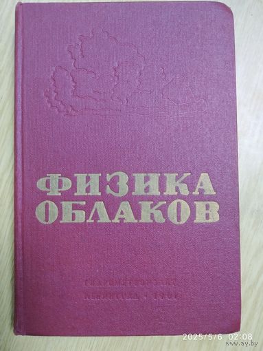 Физика облаков / А. М. Боровиков. (1961 г.) (н)