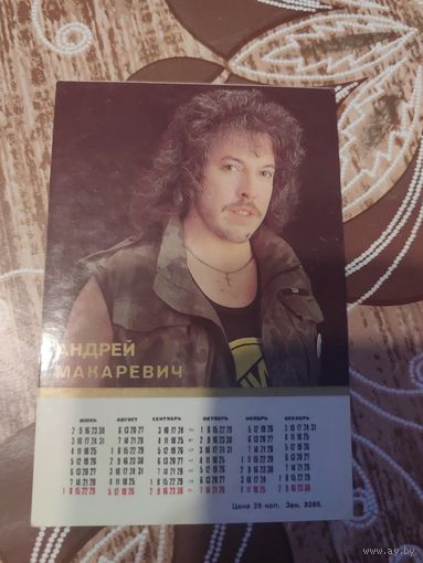 Календарик,артисты,макаревич,1990