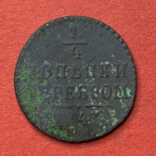 Россия, 1/4 копейки 1843г.