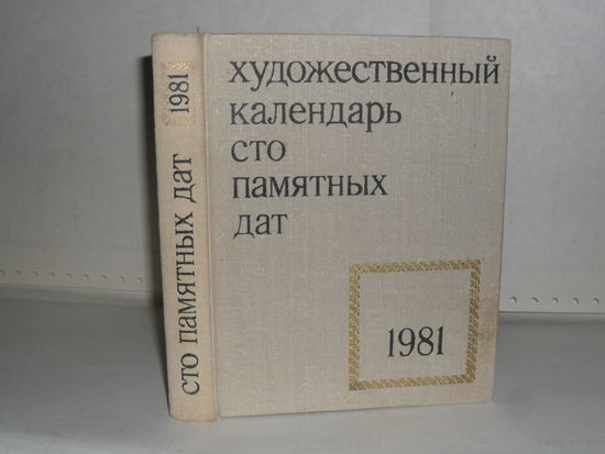 Художественный календарь. Сто памятных дат 1981 г.