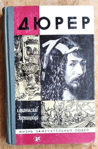 Зарницкий С.В. Дюрер. Серия: Жизнь замечательных людей. ЖЗЛ Выпуск 7 (647).