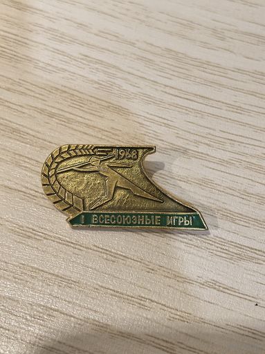 1-е всесоюзные игры 1968