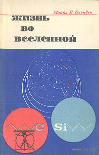 Майкл В. Оведен. Жизнь во вселенной.