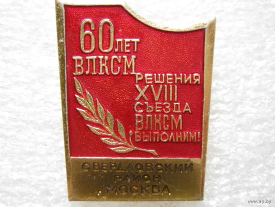 60 лет ВЛКСМ, 18 съезд, Свердловский район г. Москва