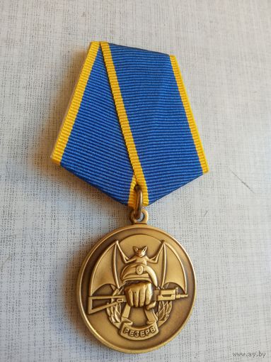 Медаль. Ассоциация ветеранов спецназа. Резерв.