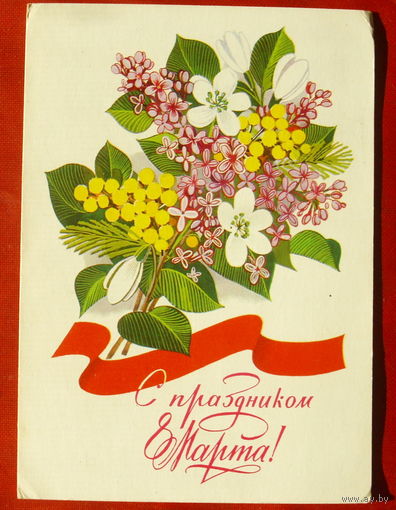8 марта! Подписанная. 1982 года. Чмаров. 1288.