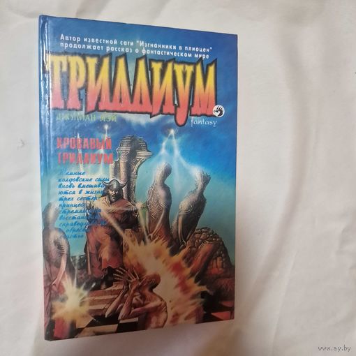 Книга Д. Мэй. Триллиум. Кровавый Триллиум.