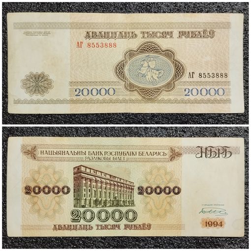 20000 рублей Беларусь 1994 г. серия АГ