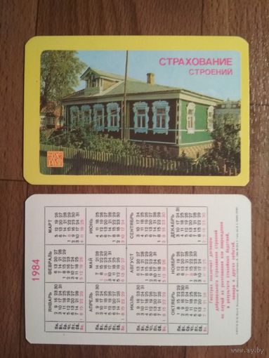 Карманный календарик.Страхование.1984 год