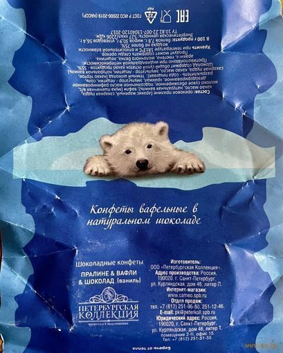 Фантик/обертка от конфеты "Мишка на севере" Россия ООО" Петербургская Коллекция"