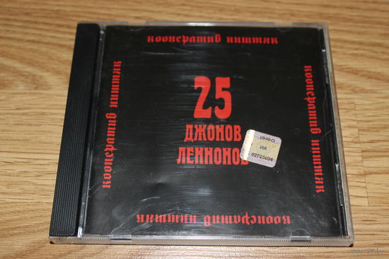 Кооператив Ништяк – 25 Джонов Леннонов - CD