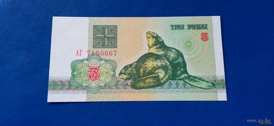 3 рубля 1992 год Беларусь Серия АГ (UNC)