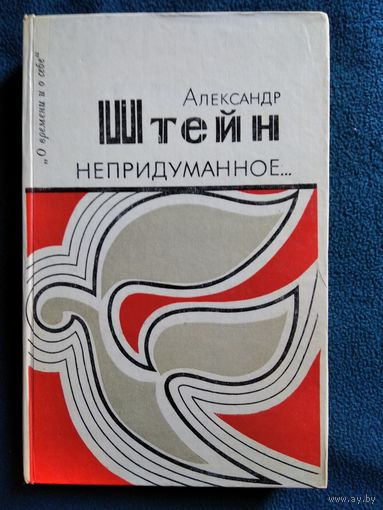 Александр Штейн Непридуманное... // Серия: Библиотека О времени, о себе