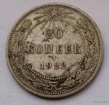 СССР 20 копеек 1922 год, VF