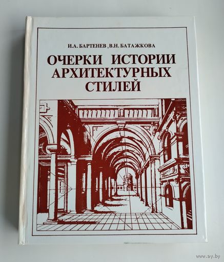 Бартенев И.А., Батажкова В.Н. Очерки истории архитектурных стилей.