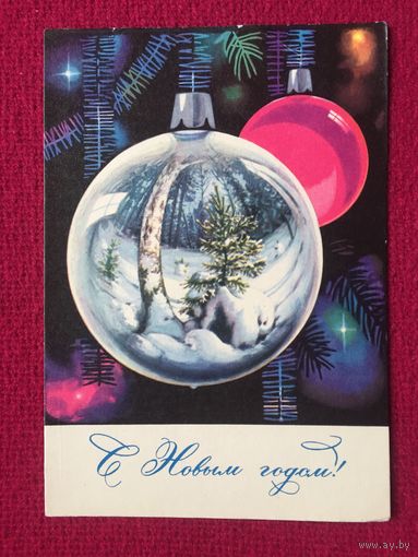 С Новым Годом! Комлев 1967 г.