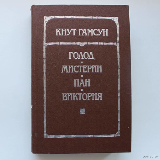 Голод, Мистерии, Пан, Виктория - Кнут Гамсун