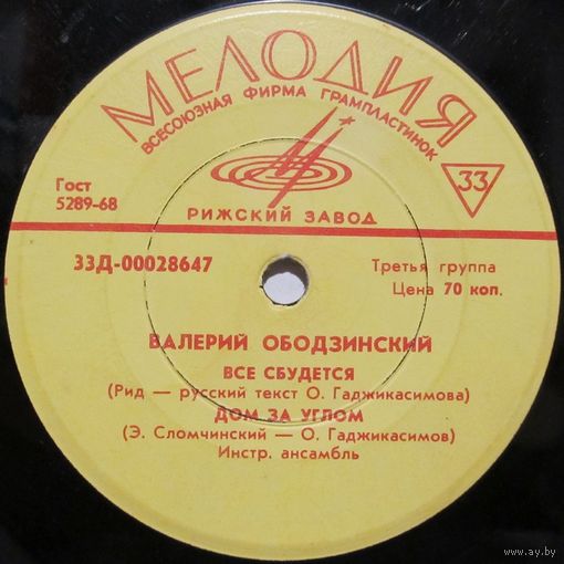 Валерий Ободзинский (Всё сбудется) (7'')