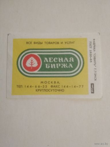 Спичечные этикетки ф.Сибирь. Лесная биржа