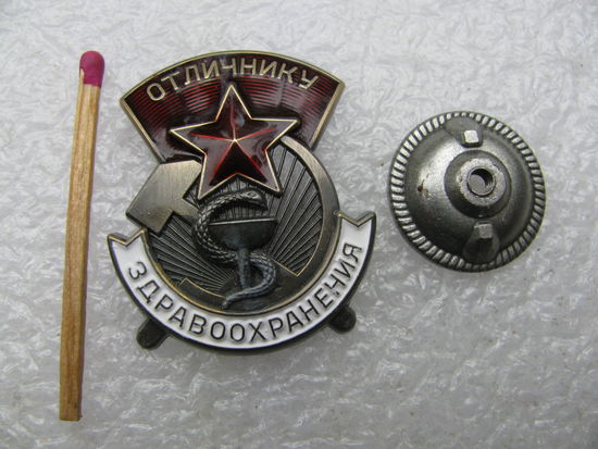 Знак. Отличнику здравоохранения СССР