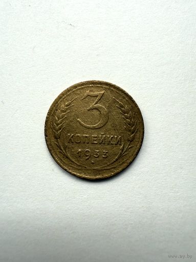 3 копейки 1933 СССР