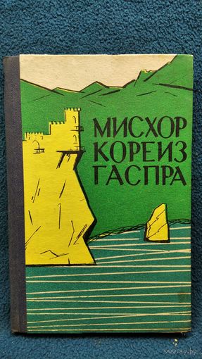 Мисхор Кореиз Гаспра. Путеводитель