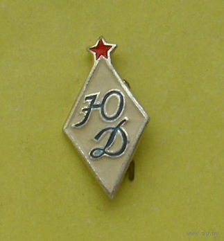 Юный Динамовец. Э-37.