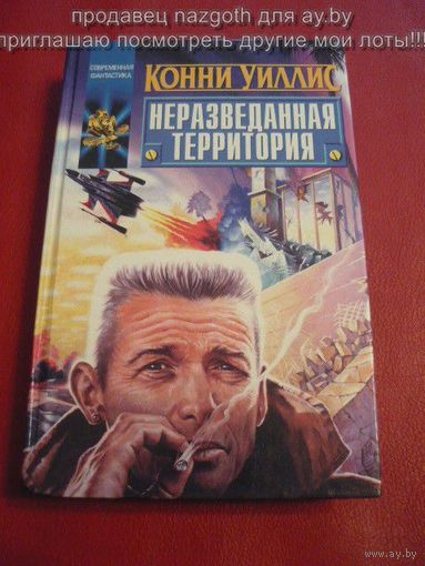Неразведанная территория // Серия: Координаты чудес