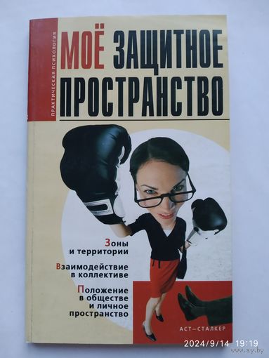 Моё защитное пространство / Ткачук Т. М. (Психолог и я).