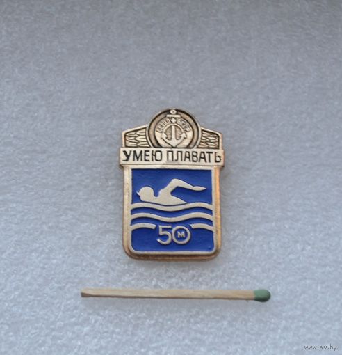 Умею плавать 50 м.