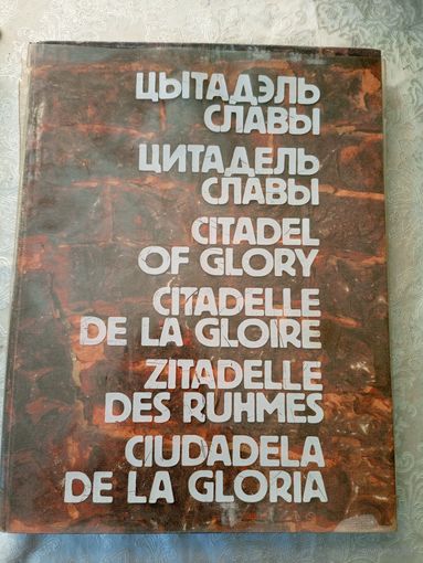 Иллюстрированная книга Цитадель славы\05
