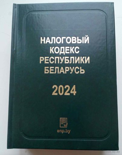 Налоговый кодекс Республики Беларусь. 2024 г. Твердый переплет, 960 стр.