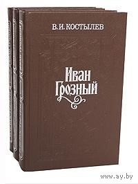 В.И. Костылев. Иван Грозный. Почтой не высылаю.
