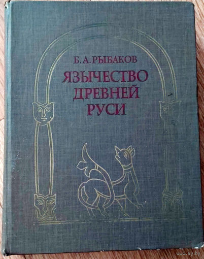 Язычество древней Руси