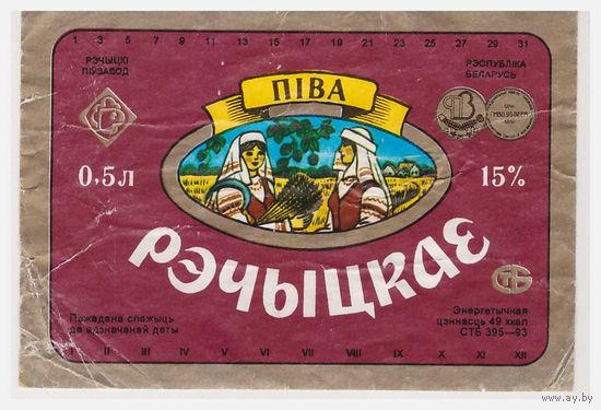 Пивная этикетка Рэчыцкае