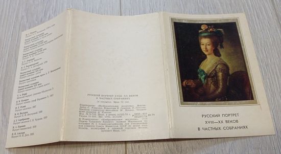 Русский портрет 18-20 веков в частных собраниях. Полный набор открыток: 16. Издательство "Изобразительное искусство".