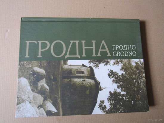 Гродно Фотоальбом