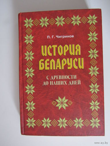 История Беларуси с древности до наших дней