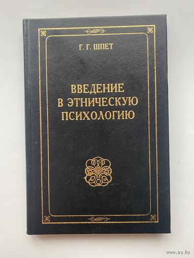 Шпет Г.  Введение в этническую психологию. 1996г.