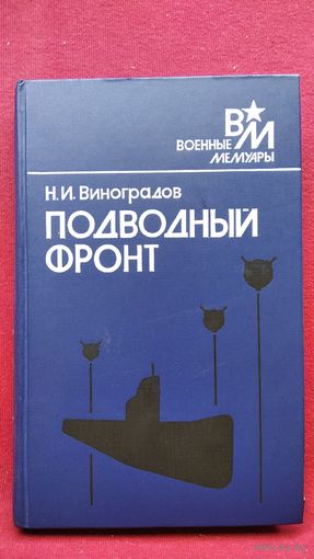 Н.И. Виноградов. Подводный фронт  // Серия: Военные Мемуары