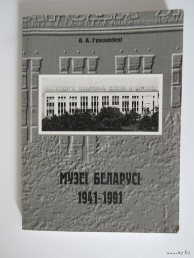 Музеі Беларусі (1941-1991 гг.)