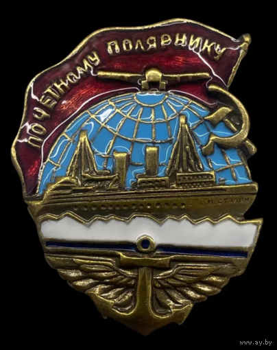 Копия Знак Почётному полярнику СССР 1938 г.
