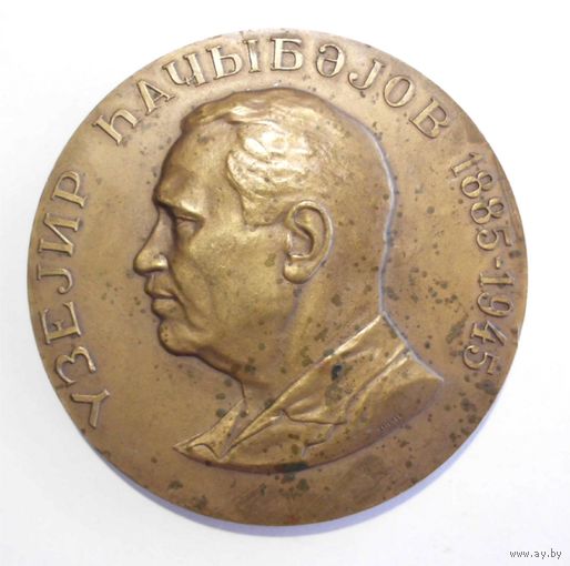 Медаль настольная ЛМД СССР Азербайджан Узеир Гаджибеков 60 лет 1885-1945