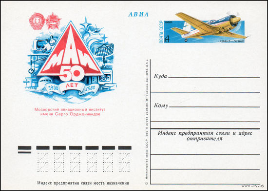 Почтовая карточка СССР с оригинальной маркой  N 88 (29.08.1980) "50 лет Московскому авиационному институту"